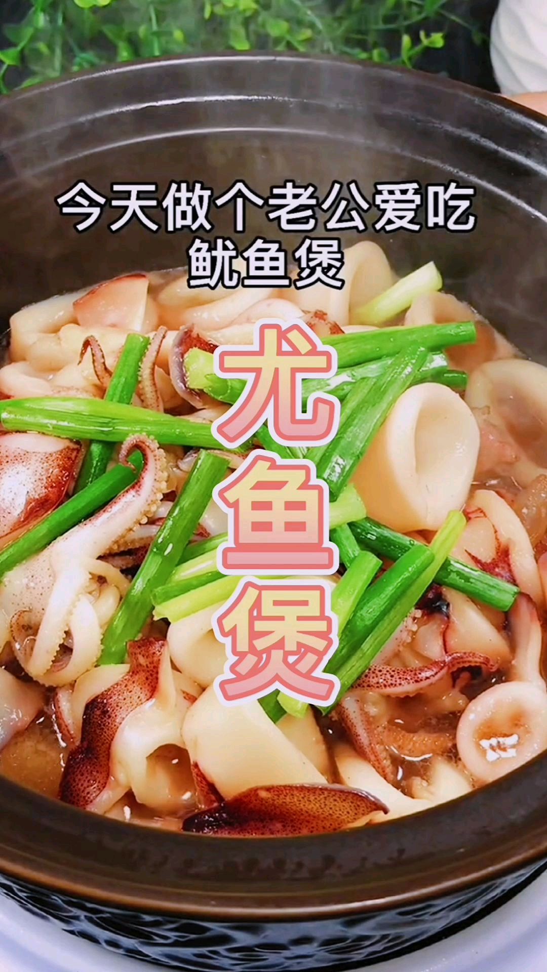 经典尤鱼煲做法,爱吃海鲜的有福了