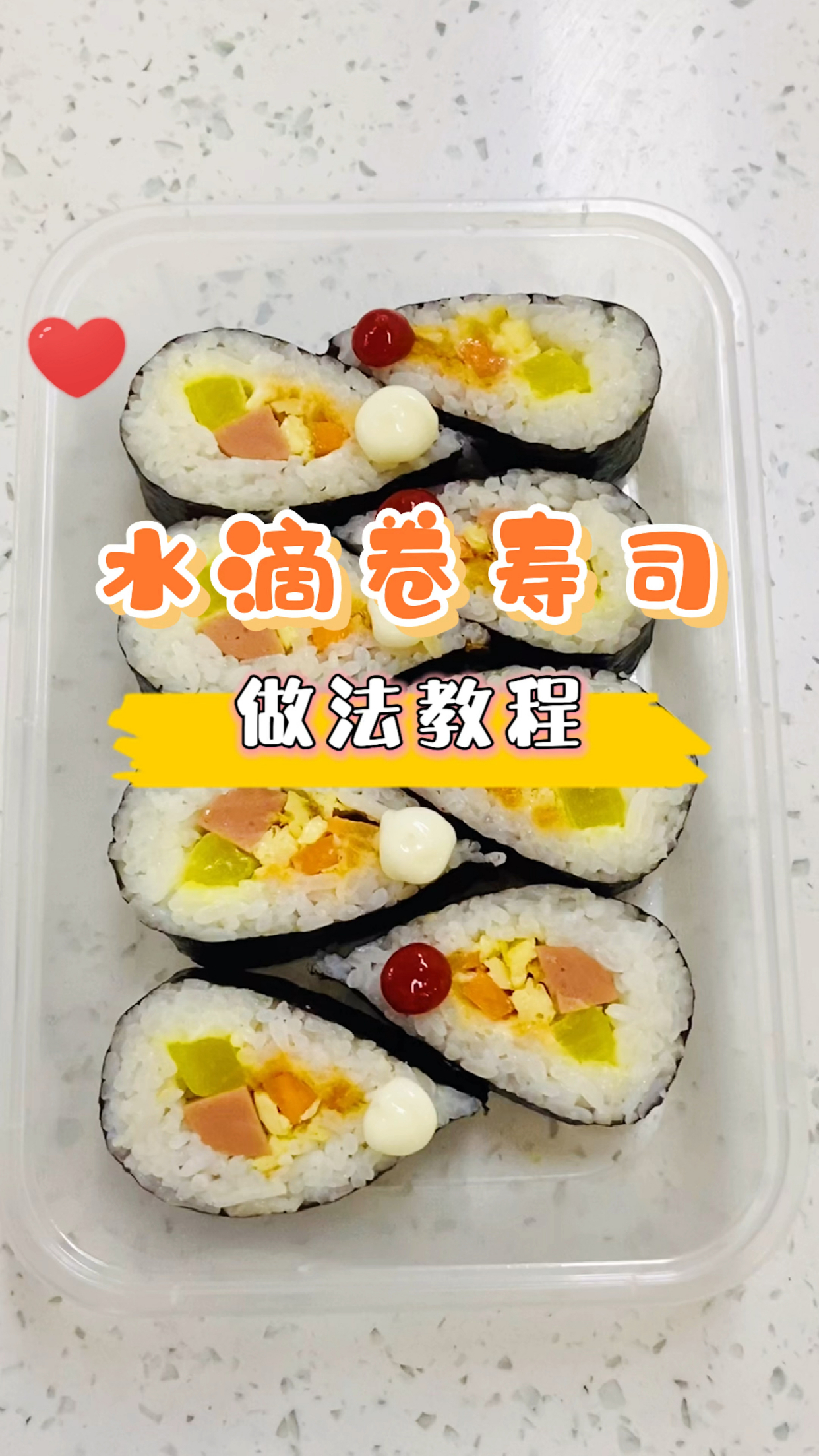 水滴卷寿司怎么做?完整版视频教程来了!