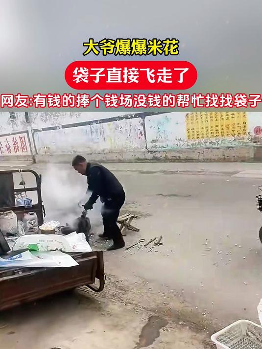 大爷爆爆米花,袋子直接飞走了,网友:帮忙找找袋子