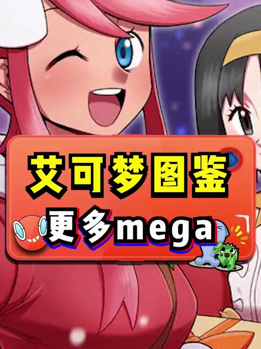 假如宝可梦有更多mega