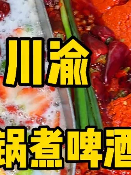 川渝限定版煮啤酒鸳鸯锅的确给我这北方人看呆了!