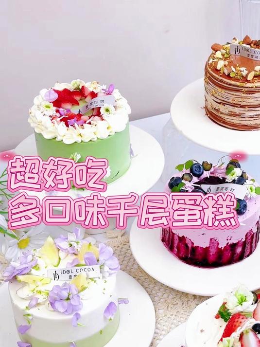 颜值高,口味多的千层蛋糕来啦这么多谁不迷糊