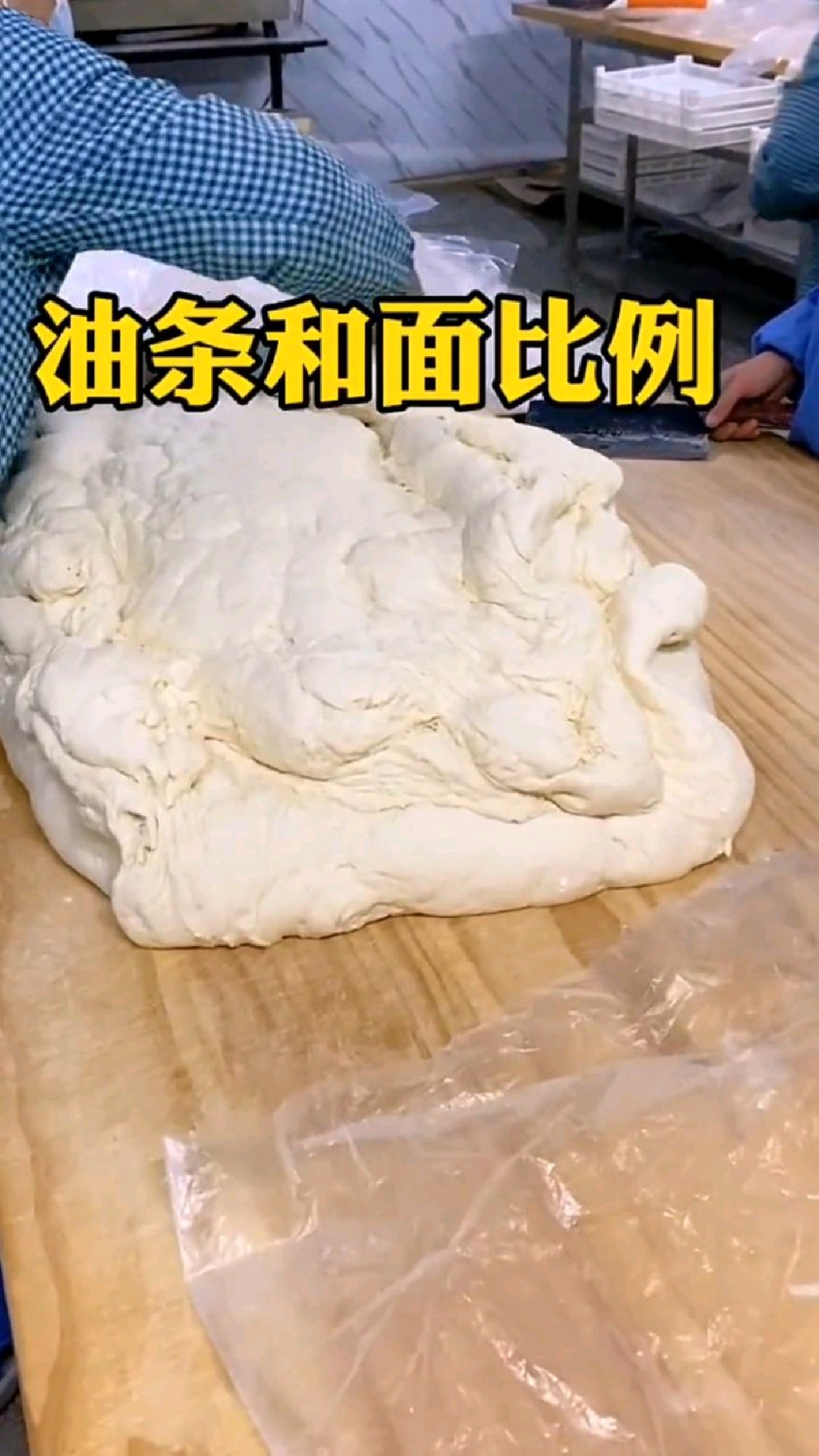 好多人都说油条面和不好,哪有那么难,那是你的配方不对,我把香酥大油条的配方送给你