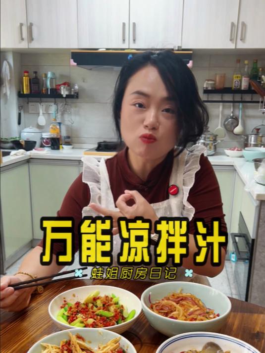 学会这个万能凉拌汁,走遍天下都不怕