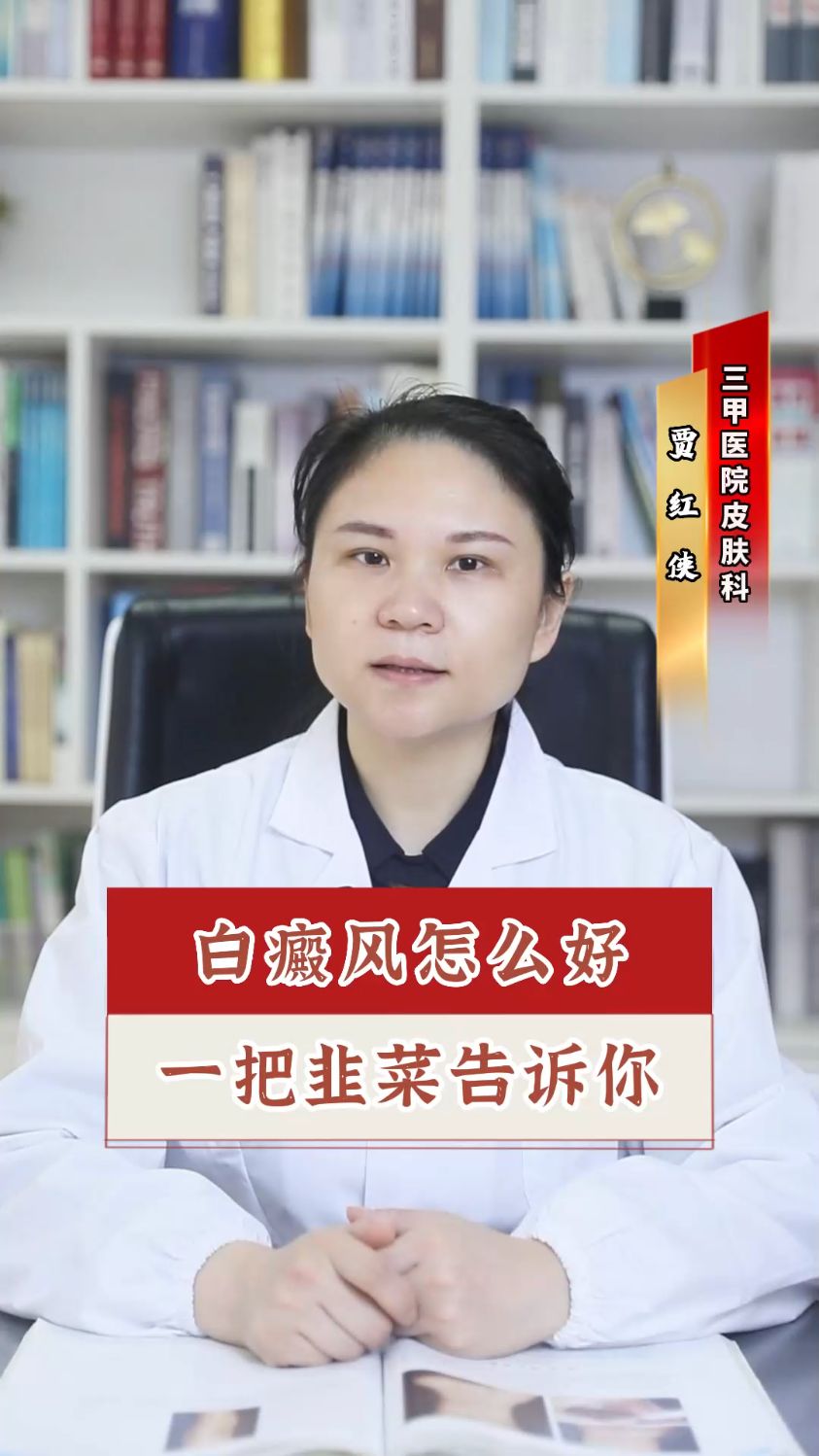白癜风怎么好,一把韭菜告诉你
