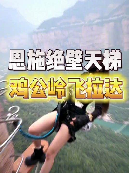恩施绝壁天梯,鸡公岭飞拉达
