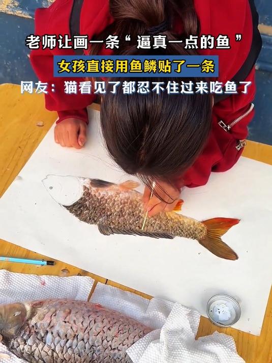 老师让画一条“逼真一点的鱼”,女孩直接用鱼鳞贴了一条