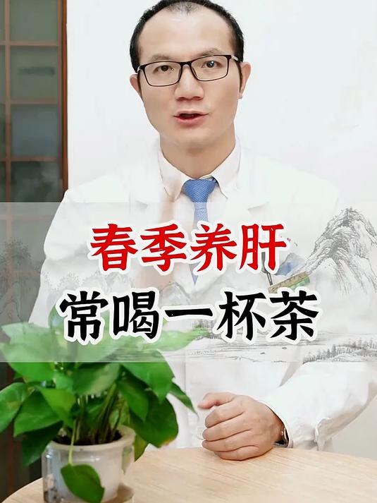 春季养肝，大家记住这杯茶，养肝护肝的同时，帮你健脾祛湿