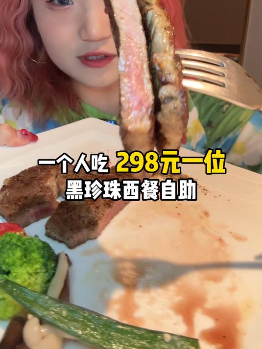 一个人吃成都298元一位黑珍珠西餐自助～看看我都吃了啥?