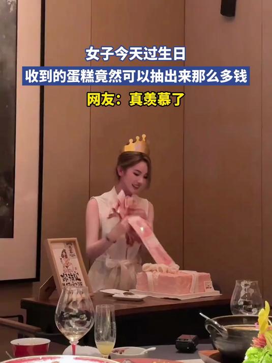 女子今天过生日，收到的蛋糕，竟然可以抽出来那么多钱