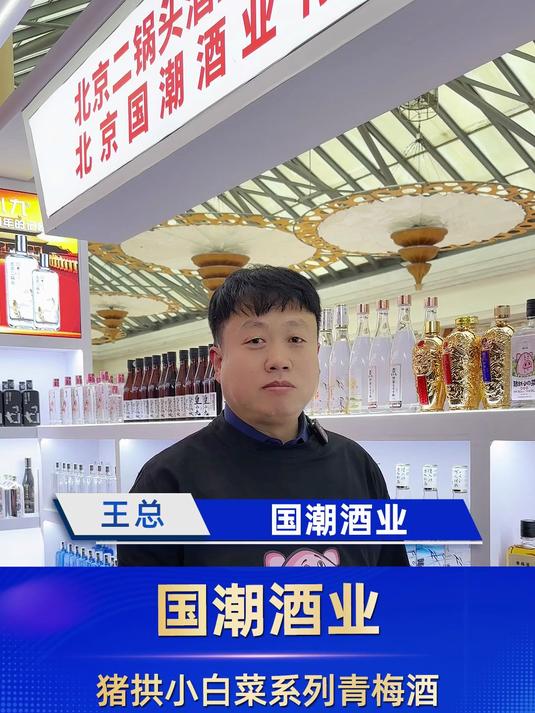 #猪拱小白菜系列青梅酒 #成都全国糖酒会 北京国潮酒业有限公司 #清酒 #好白菜玫瑰酒 #