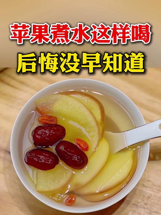 苹果煮水这样喝，后悔没早知道