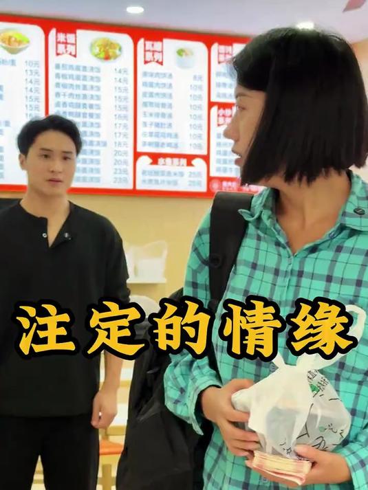 这就是注定的情缘#剧情#