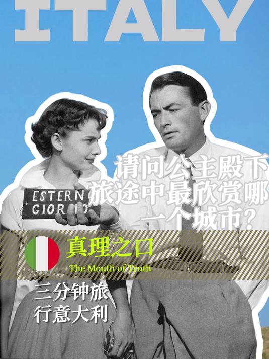公主殿下旅途中最欣赏哪一个城市?真理之口 奥黛丽赫本
