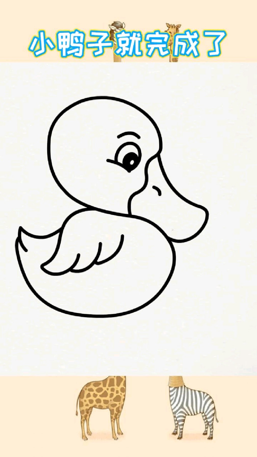 一看就会小鸭子简笔画