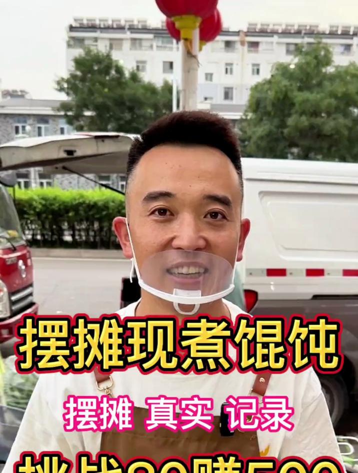 我们摆摊做小买卖,不光是货品的交易,更多的是人情世故 馄饨