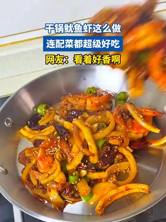干锅鱿鱼虾这么做,连配菜都超级好吃,网友:看着好香啊