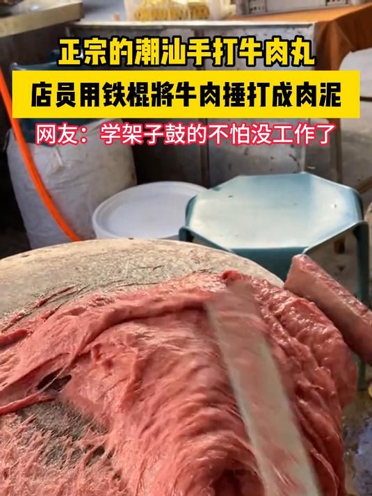 正宗的潮汕手打牛肉丸,店员用铁棍将牛肉捶打成肉泥