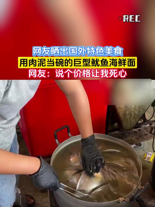 网友晒出国外特色美食，用肉泥当碗的巨型鱿鱼海鲜面，网友：说个价格让我死心