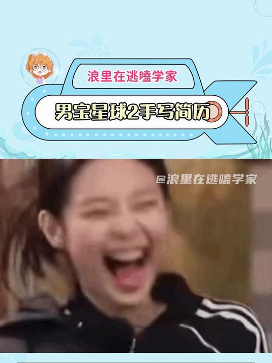 这个男宝星球2的个人手写简历笑得我肚肚痛