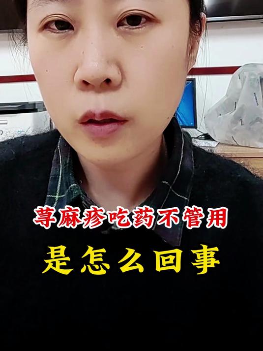 荨麻疹吃药不管用是怎么回事?