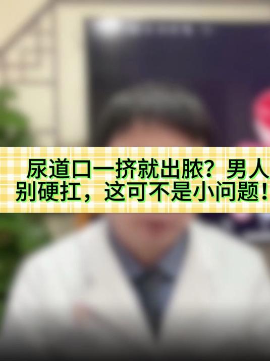 尿道口一挤就出脓?男人别硬扛,这可不是小问题!#健康向阳计划#