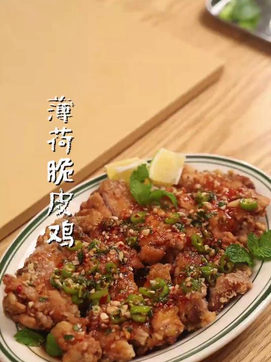 薄荷入菜,带着清新风味的脆皮鸡意外好吃!