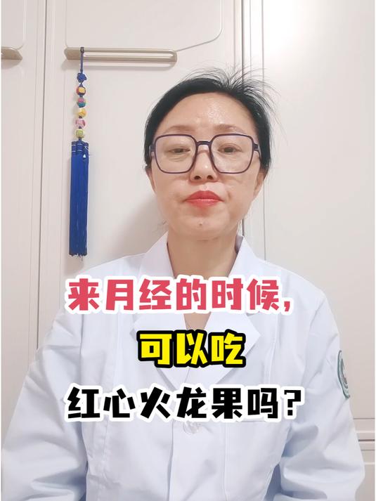 来月经的时候,可以吃红心火龙果吗?
