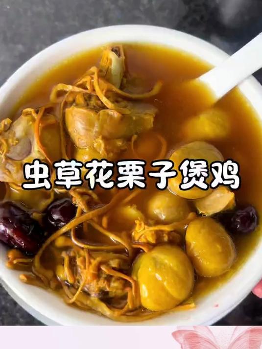 秋冬天来一碗暖暖的虫草花栗子煲鸡暖暖身体