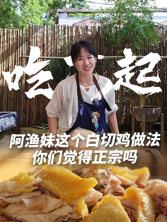这鸡做的不正宗?阿渔妹做的这个白切鸡,让网友觉得浪费了这只鸡