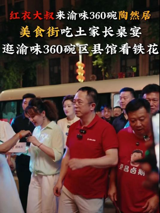 周鸿祎来陶然居国潮美食街区吃遍重庆渝味360碗区县头碗特色菜品