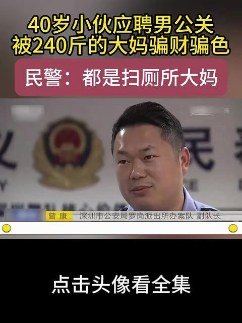 40岁小伙应聘男公关，被240斤的大妈骗财骗色，民警：都是大妈