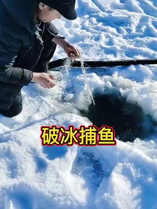 黑龙江破冰捕鱼开始了