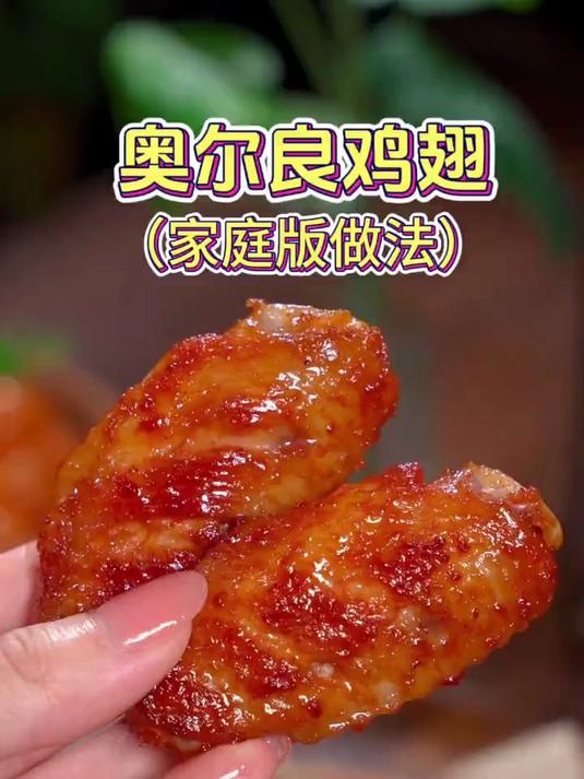 教你在家做奥尔良鸡翅,干净卫生孩子吃的放心,还没上桌就抢光了