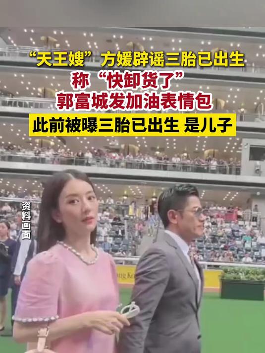 “天王嫂”方媛 辟谣三胎 已出生,称“快卸货了”,郭富城 发加油表情包
