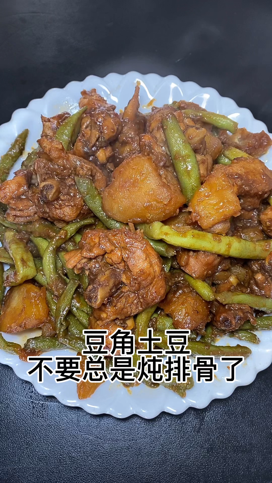 可乐炖鸡腿,再配上豆角和土豆真的太好吃了