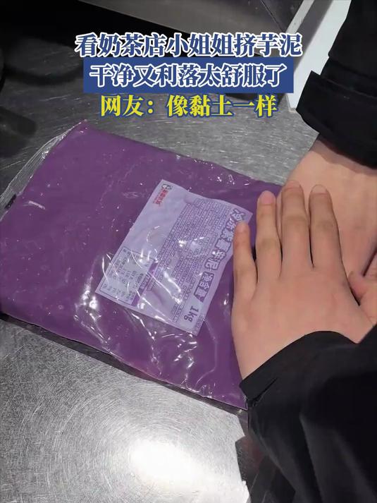看奶茶店小姐姐挤芋泥,干净又利落太舒服了,网友:像黏土一样