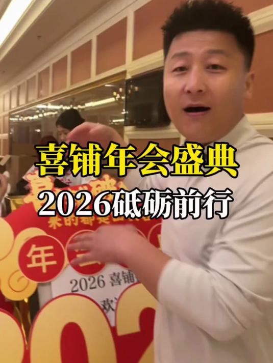 喜铺破包子年会盛典