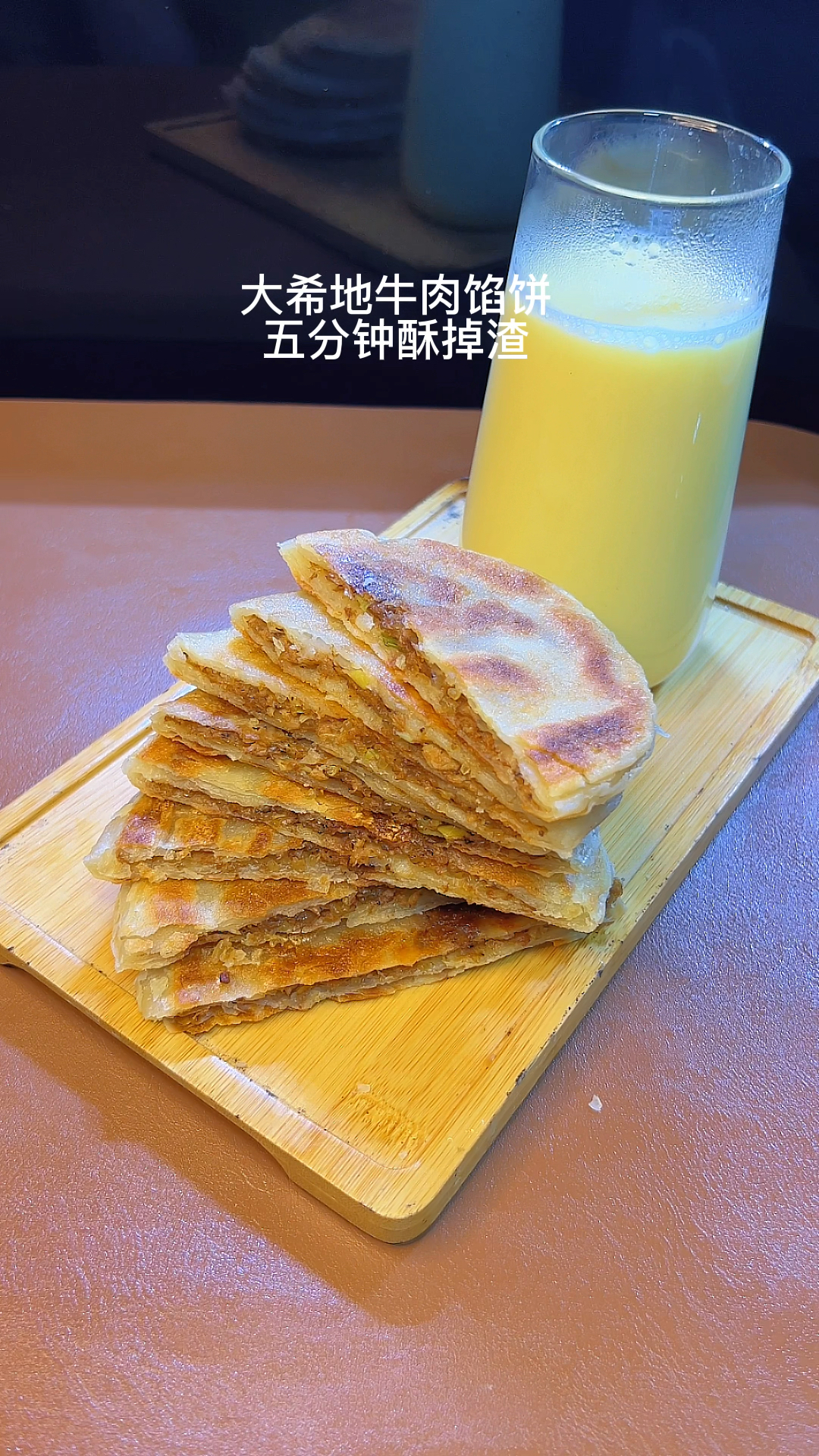 今日份早餐牛肉馅饼玉米汁