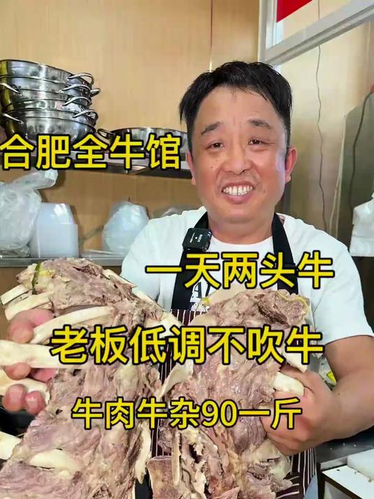 合肥全牛馆老板自称一天两头牛！低调不吹牛！