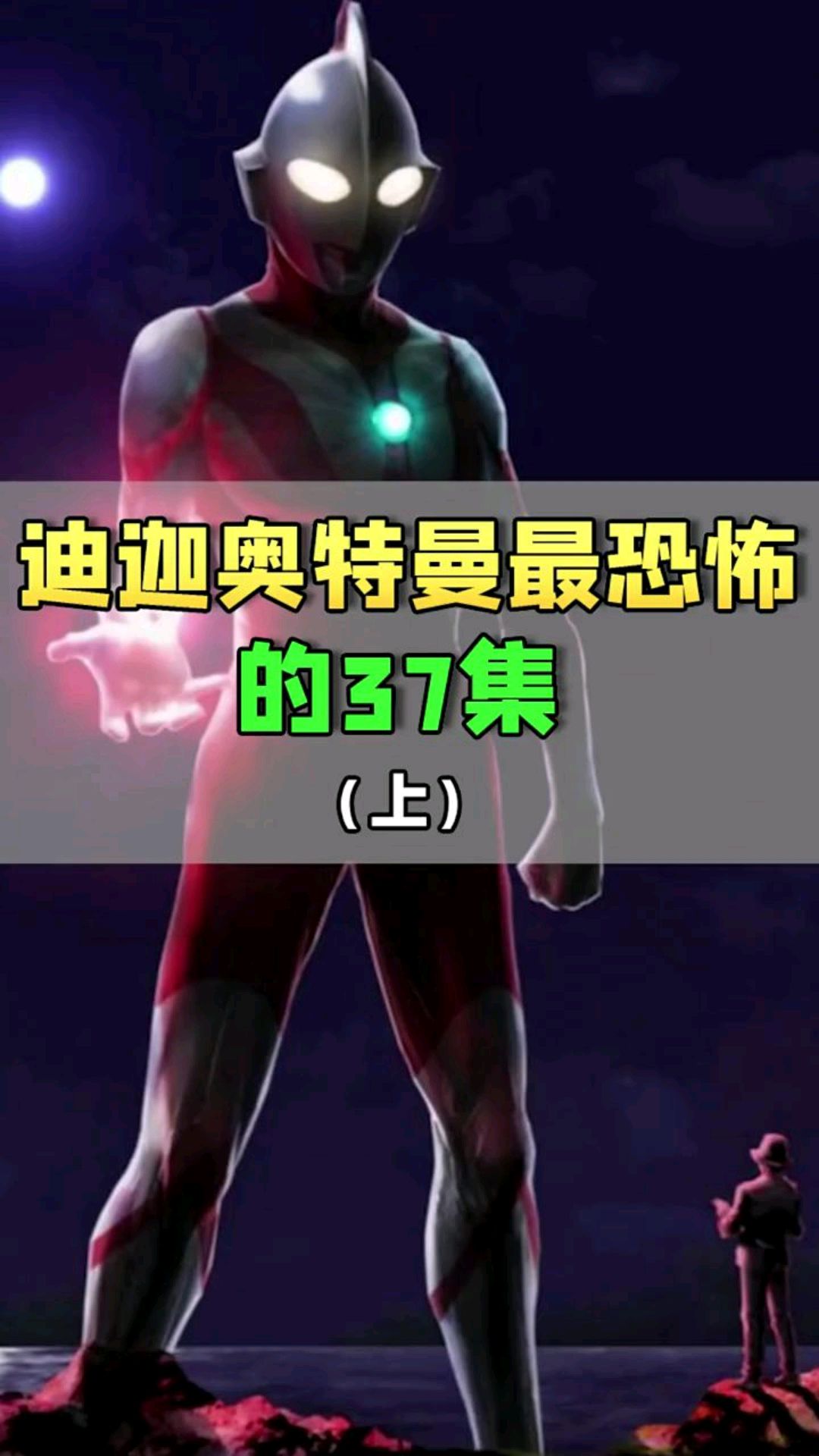 迪迦奥特曼的这一集吓哭了许多人