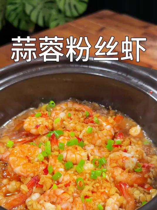 蒜蓉粉丝虾煲在家做原来这么简单