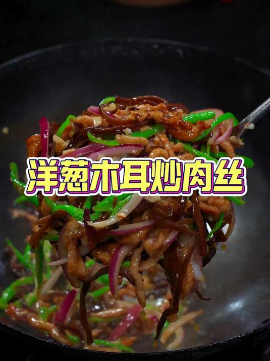 没有三碗饭,对不起这道菜木耳洋葱炒肉丝