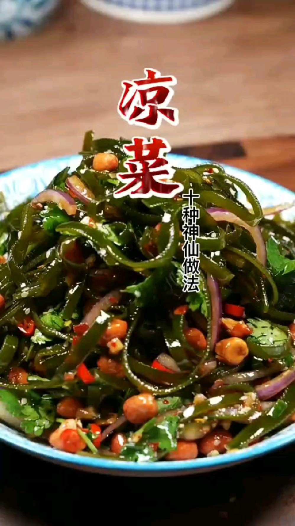 凉菜的十种神仙做法