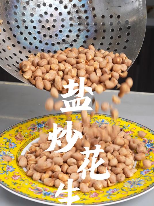 盐炒花生像我这么做咸香酥脆好吃下酒
