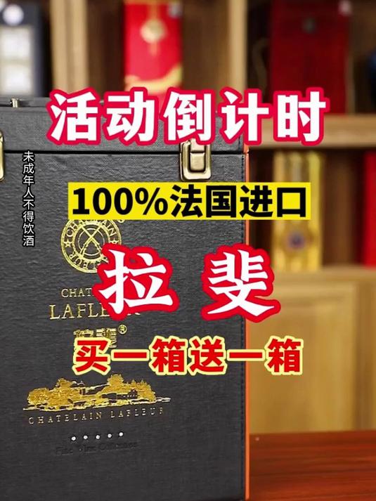 活动即将结束!法国进口拉斐红酒,一瓶钱买两箱,超值