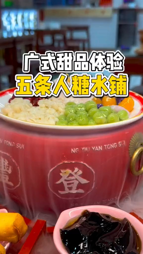 在丹东也能吃到广式甜品了!五条人糖水铺是懂女孩心思的!