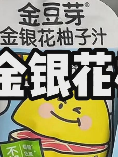 金银花的甘 + 柚子的甜,金豆芽果汁,家里有孩子的可以安排上
