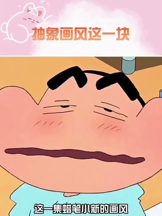 这一集的画风怎么能这么抽象 蜡笔小新 very nice 抽象派