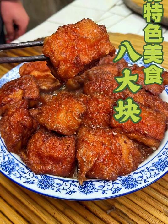 皖北阜阳大席压轴菜——八大块 筷子轻轻一夹就烂 入口肥而不腻 瘦而不柴 香